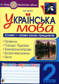 Бумажная книга «Українська мова. 2 клас. Слова - назви ознак предметів. Зошит-тренажер», автор Наталия Шост - фото №1 - миниатюра