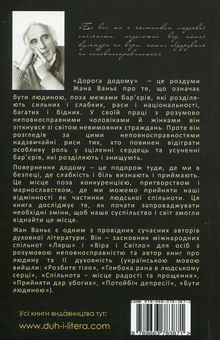 Бумажная книга «Дорога додому. Віднайдення нашої спільної людської сутності опріч наших відмінностей», автор Жан Ванье - фото №2 - миниатюра