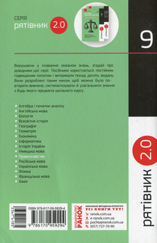 Бумажная книга «Рятівник 2.0. Основи правознавства у визначеннях, таблицях і схемах. 9 клас», автор Виктор Машика - фото №2 - миниатюра