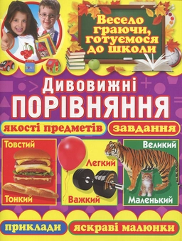 Бумажная книга «Дивовижні порівняння. Якості предметів, завдання, приклади, яскраві малюнки», автор Олег Завязкин - фото №1 - миниатюра