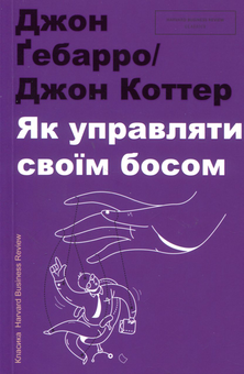 Бумажная книга «Серія класики Harvard Business Review (комплект із 4 книг)», авторов Питер Ф. Друкер, Джон Коттер, Роберт Танненбаум, Уоррен Х. Шмидт, Джей А. Конгер - фото №5 - миниатюра