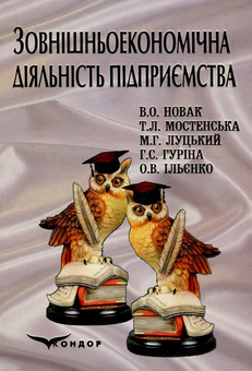 Паперова книга «Зовнішньоекономічна діяльність підприємства», авторів Тетяна Мостенська, Валентина Новак, Максим Луцький, Оксана Ільєнко, Ганна Гуріна - фото №1 - мініатюра