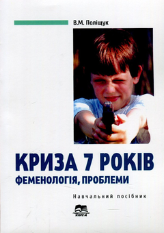 Бумажная книга «Криза 7 років: феноменологія, проблеми. Навчальний посібник», автор Валерий Полищук - фото №1 - миниатюра