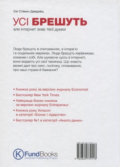 Бумажная книга «Усі брешуть, але інтернет знає твої думки», автор Сет Стивенс-Давидовиц - фото №2 - миниатюра