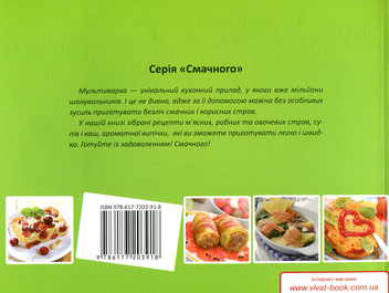 Бумажная книга «Мультиварка. Нові оригінальні рецепти», автор Елена Альхабаш - фото №2 - миниатюра