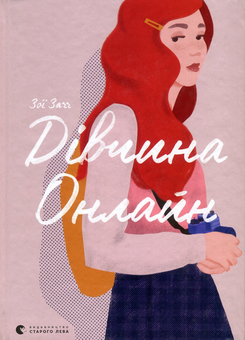 Паперова книга «Дівчина онлайн (комплект із 2 книг)», автор Зої Заґґ - фото №2 - мініатюра