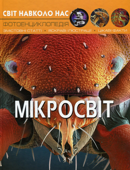 Паперова книга «Світ навколо тебе. Мікросвіт», автор М. Афонін - фото №1 - мініатюра