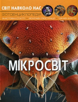 Бумажная книга «Мікросвіт (комплект із 2 книг)», автор М. Афонин - фото №4 - миниатюра