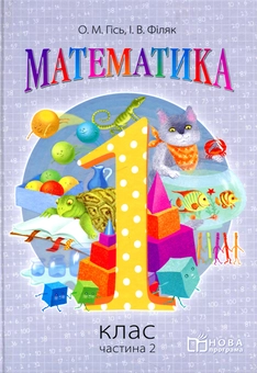 Паперова книга «Математика. 1 клас. Частина 2», авторів Ольга Гісь, Ірина Філяк - фото №1 - мініатюра