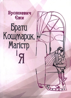 Бумажная книга «Брати Кошмарик, магістр і я», автор Ежи Брошкевич - фото №1 - миниатюра