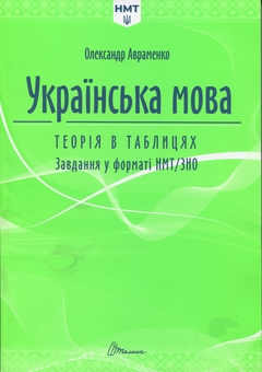 Бумажная книга «Українська мова. Теорія в таблицях. Завдання у форматі НМТ», автор Александр Авраменко - фото №1 - миниатюра