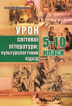 Бумажная книга «Урок світової літератури. Культурологічний підхід. 5–10 класи », автор Елена Слободянюк - фото №1 - миниатюра