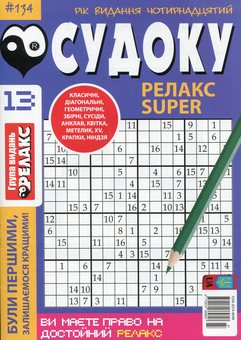 Паперова книга «Судоку Релакс Super. Головоломки квадрат (комплект із 26 книг)» - фото №14 - мініатюра