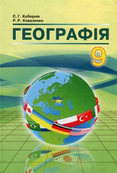 Бумажная книга «Географія. 9 клас», авторов Сергей Коберник, Роман Коваленко - фото №1 - миниатюра