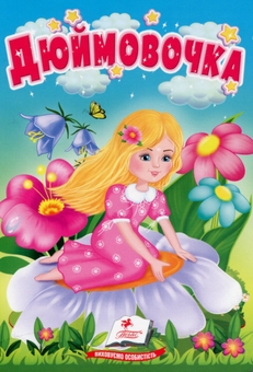 Паперова книга «Дюймовочка. Казки для найменших» - фото №1 - мініатюра