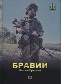 Бумажная книга «Бравий», автор Максим Притуляк - фото №1 - миниатюра