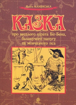 Бумажная книга «Казка про веселого пірата Біг-Бена, балакучого папугу та мовчазного пса», автор Ядвига Каминская - фото №1 - миниатюра