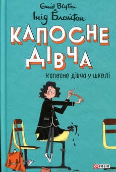 Бумажная книга «Капосне дівча. Книга 1. Капосне дівча у школі», автор Энид Блайтон - фото №1 - миниатюра