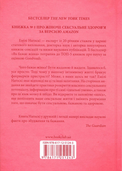 Бумажная книга «Як бажає жінка. Правда про сексуальне здоров'я», автор Эмили Нагоски - фото №3 - миниатюра