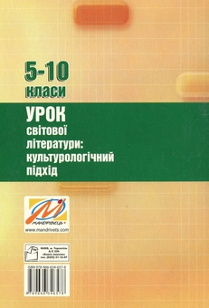 Бумажная книга «Урок світової літератури. Культурологічний підхід. 5–10 класи », автор Елена Слободянюк - фото №2 - миниатюра
