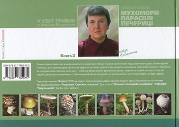 Бумажная книга «У світ грибів із Зінаїдою Косинською. Книга 2. Мухомори, парасолі, печериці», автор Зинаида Косинская - фото №2 - миниатюра