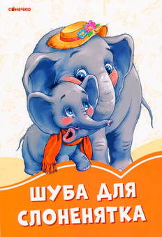 Бумажная книга «Помаранчеві книжки. Шуба для слоненятка», автор Ирина Солнышко - фото №1 - миниатюра