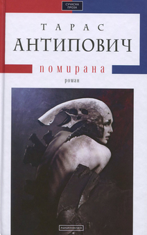 Паперова книга «Помирана», автор Тарас Антипович - фото №2 - мініатюра