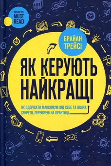 Паперова «Як керують найкращі», автора Брайан Трейсі– фото №1