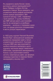 Паперова книга «Як управляти своїм босом», авторів Джон Коттер, Джон Дж. Гебарро - фото №2 - мініатюра