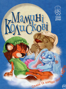 Бумажная книга «Мамині колискові» - фото №1 - миниатюра