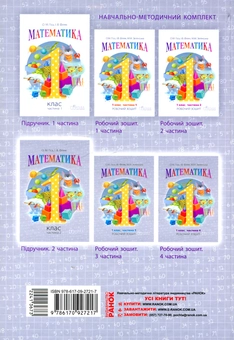 Паперова книга «Математика. 1 клас. Частина 2», авторів Ольга Гісь, Ірина Філяк - фото №2 - мініатюра