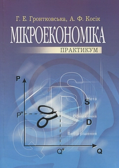 Бумажная книга «Мікроекономіка. Практикум», авторов Алла Косик, Галина Гронтковская - фото №1 - миниатюра