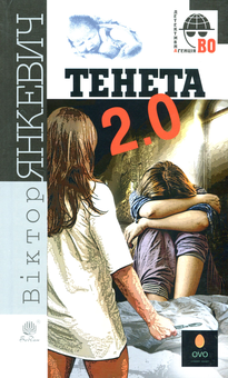 Паперова книга «Тенета 2.0», автор Віктор Янкевич - фото №1 - мініатюра