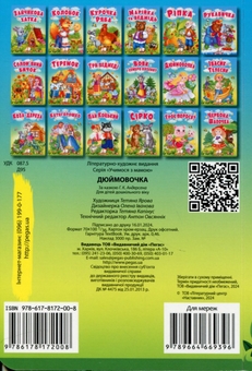 Паперова книга «Дюймовочка. Казки для найменших» - фото №2 - мініатюра