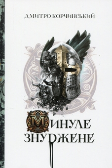 Бумажная книга «Минуле знуджене», автор Дмитрий Корчинский - фото №1 - миниатюра