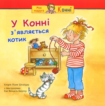 Бумажная книга «У Конні з’являється котик», автор Лиана Шнайдер - фото №1 - миниатюра