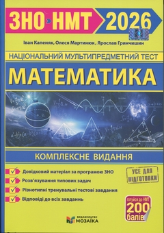 Бумажная книга «Математика. Комплексна підготовка до НМТ/ЗНО 2026», авторов Иван Капеняк, Олеся Мартинюк, Ярослав Гринчишин - фото №1 - миниатюра