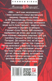 Бумажная книга «Алла Горська. 888 кілометр», автор Уляна Глибчук - фото №2 - миниатюра