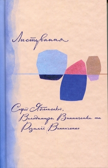 Бумажная книга «Листування Софії Яблонської, Володимира Винниченка та Розалії Винниченко (1928–1935)», авторов Владимир Винниченко, София Яблонская, Розалия Винниченко - фото №1 - миниатюра