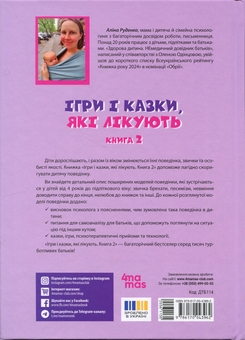 Паперова книга «Ігри і казки, які лікують. Книга 2», автор Аліна Руденко - фото №2 - мініатюра