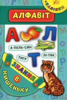 Паперова книга «Алфавіт» - фото №1 - мініатюра