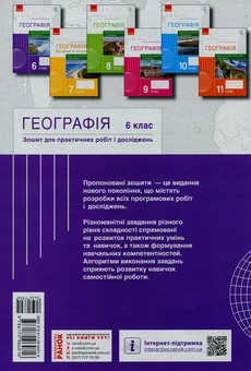 Паперова книга «Географія. 6 клас. Зошит для практичних робіт і досліджень», авторів Оксана Бродовська, Світлана Куртей - фото №2 - мініатюра