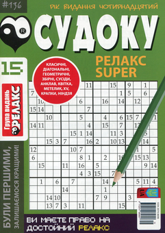 Паперова книга «Судоку Релакс Super. Головоломки квадрат (комплект із 26 книг)» - фото №16 - мініатюра