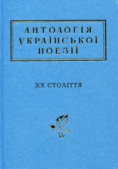 Бумажная книга «Антологія української поезії ХХ століття» - фото №2 - миниатюра