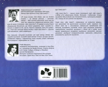 Паперова книга «Що таке Бог?», автор Ейтан Борітцер - фото №2 - мініатюра