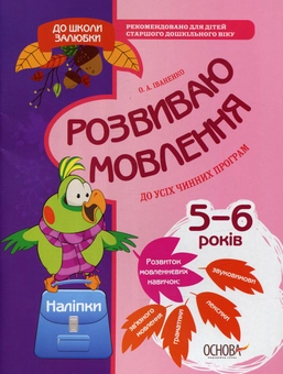 Паперова книга «До школи залюбки. Розвиваємо мовлення (+ наліпки)», автор Ольга Іваненко - фото №1 - мініатюра
