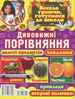 Бумажная книга «Дивовижні порівняння. Якості предметів, завдання, приклади, яскраві малюнки», автор Олег Завязкин - фото №2 - миниатюра