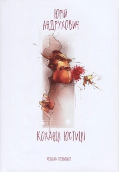 Паперова книга «Юрій Андрухович (комплект із 3 книг)», авторів Олександр Бойченко, Юрій Андрухович, Орест Друль - фото №2 - мініатюра