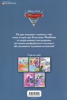 Бумажная книга «Тачки 2. Гран-Прі світу. Читай і грайся» - фото №2 - миниатюра