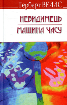 Бумажная книга «Невидимець. Машина Часу», автор Герберт Уэллс - фото №1 - миниатюра